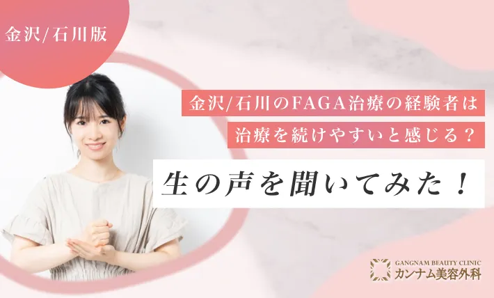 金沢/石川のFAGA治療の経験者は治療を続けやすいと感じる？生の声を聞いてみた！