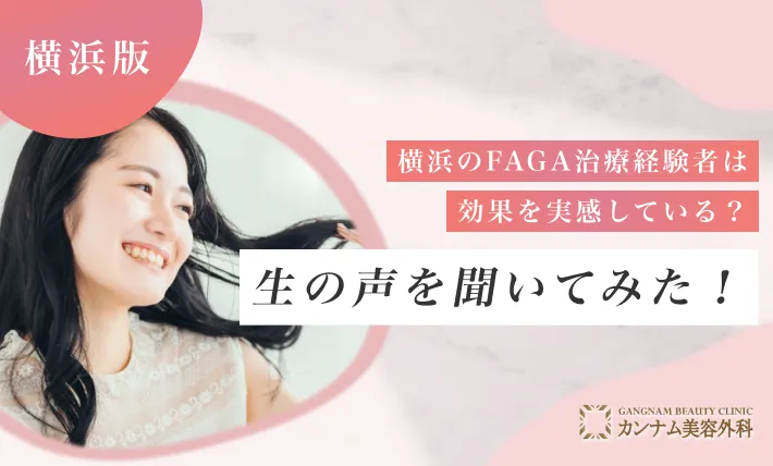 横浜のFAGA治療経験者は効果を実感している？生の声を聞いてみた！