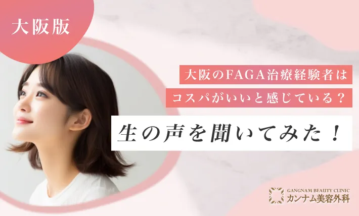 大阪のFAGA治療(女性の薄毛治療)経験者はコスパがいいと感じている？声を聞いてみた！