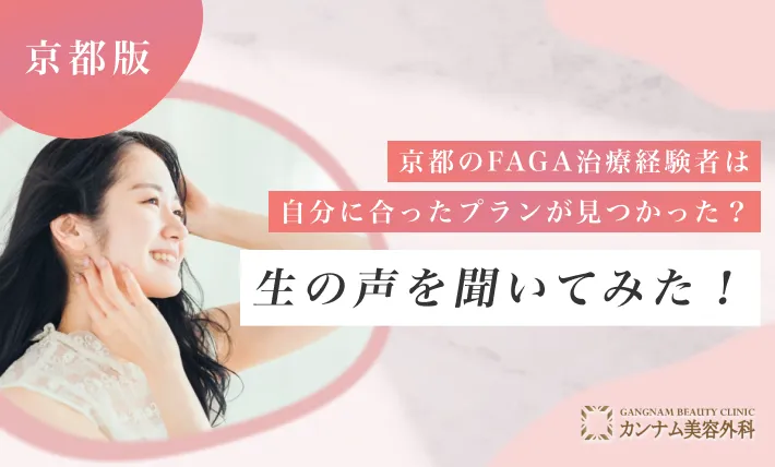 京都のFAGA治療(女性の薄毛治療)経験者は自分に合ったプランが見つかった？生の声を聞いてみた！