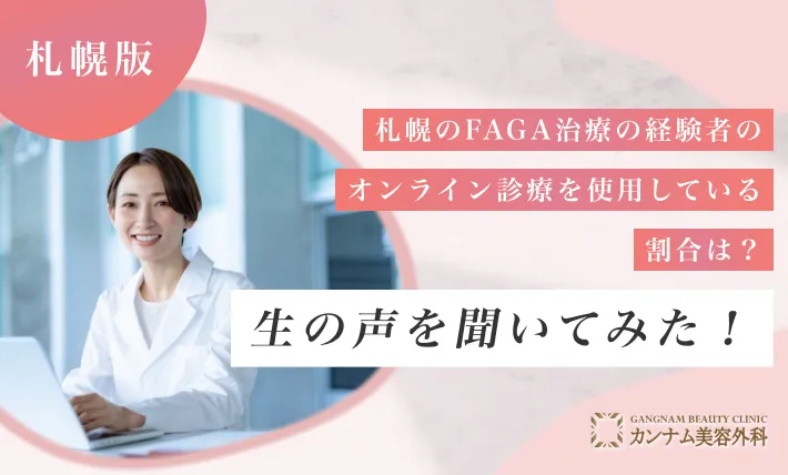 札幌のFAGA治療（女性の薄毛）経験者のオンライン診療を使用している割合は？生の声を聞いてみた！