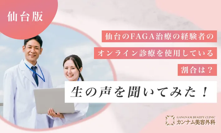 仙台のFAGA治療（女性の薄毛治療）経験者のオンライン診療を使用している割合は？生の声を聞いてみた！