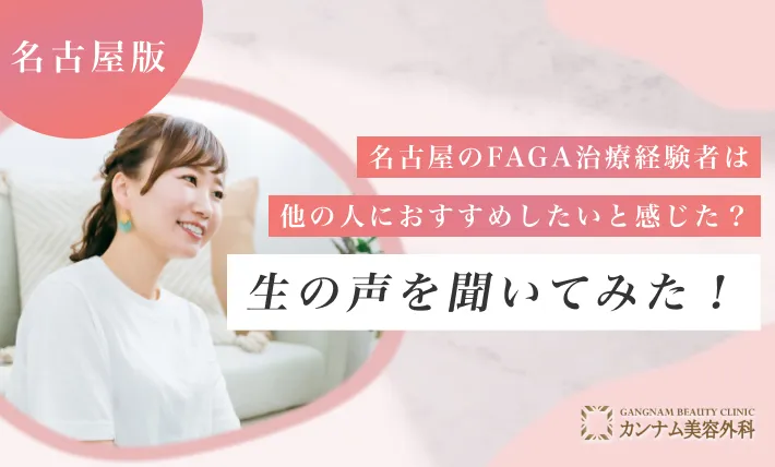 名古屋のFAGA治療(女性の薄毛治療)経験者は他の人におすすめしたいと感じた割合は？生の声を聞いてみた！