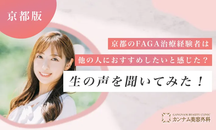 京都のFAGA治療(女性の薄毛治療)経験者は他の人におすすめしたいと感じた割合は？生の声を聞いてみた！