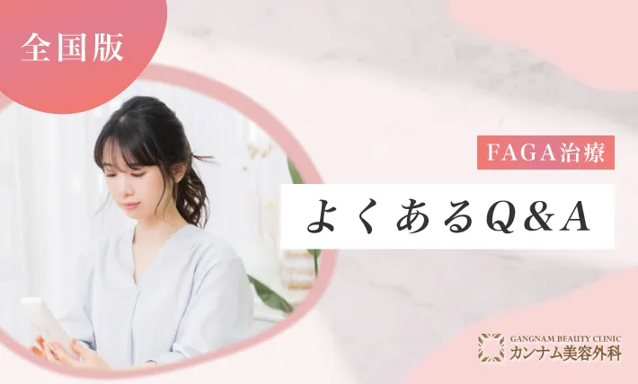 FAGA治療（女性の薄毛治療）に関するよくあるQ&A