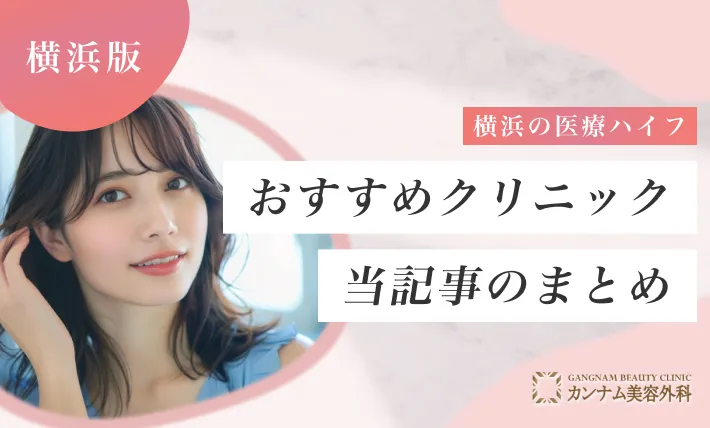 横浜の医療ハイフ(HIFU)おすすめのクリニック 当記事のまとめ
地域：横浜