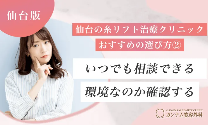 仙台の糸リフト治療クリニックおすすめの選び方② いつでも相談できる環境なのか確認する