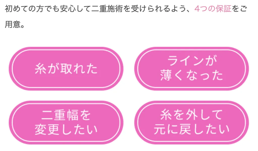 二重整形の保証内容