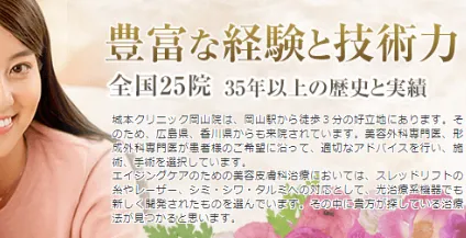 城本クリニック 岡山院の二重整形35年以上の歴史