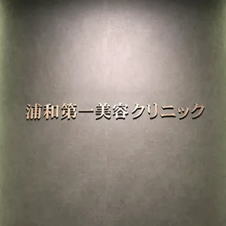 浦和第一美容クリニックの二重整形を受ける前のエントランスにある浦和第一美容クリニックというロゴ