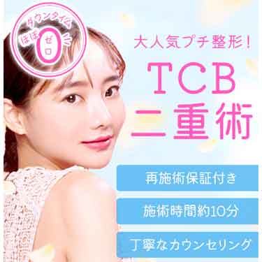 二重整形 TCB東京中央美容外科