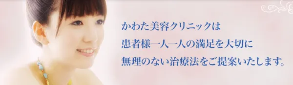 かわた美容クリニックで二重整形を受ける際のクリニックの紹介