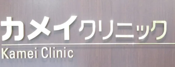 カメイクリニック 富山院で二重整形を受ける際のエントランス