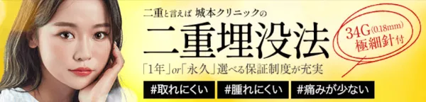 城本クリニック 富山院で二重整形を受ける埋没法の特徴