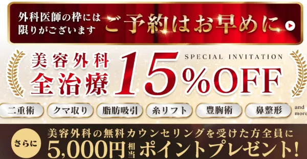 湘南美容クリニック 富山院の二重整形で利用できるキャンペーン