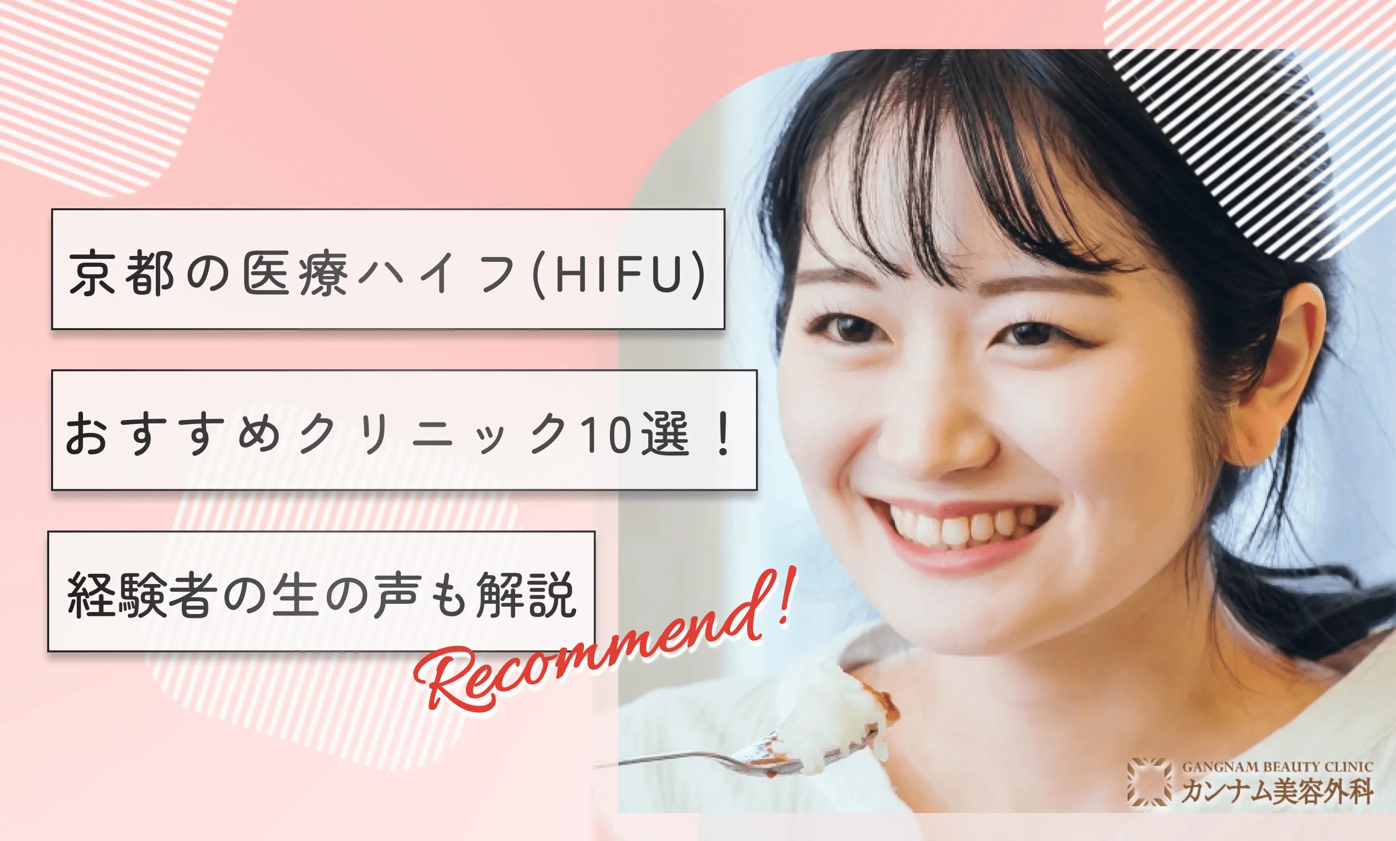 京都の医療ハイフおすすめクリニック10選！経験者の生の声も解説