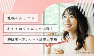 札幌の糸リフトおすすめクリニック10選！経験者へアンケート調査も実施