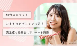 仙台の糸リフトおすすめクリニック10選！満足度も経験者にアンケート調査