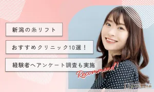 新潟の糸リフトおすすめクリニック10選！経験者へアンケート調査も実施