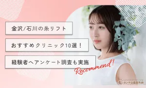 金沢/石川の糸リフトおすすめクリニック10選！経験者へアンケート調査も実施