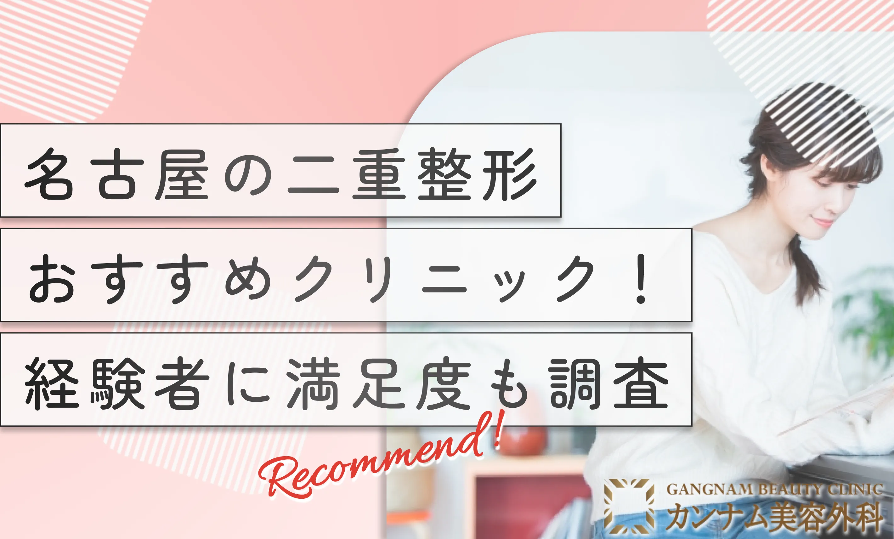 名古屋の二重整形おすすめクリニック！経験者に満足度も調査