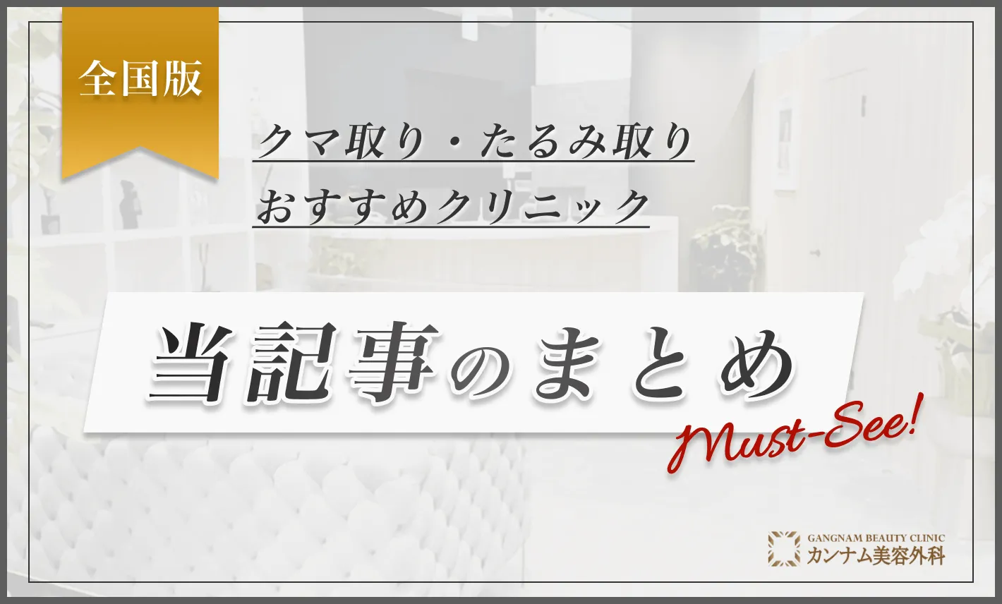 クマ取り・たるみ取りおすすめクリニック 当記事のまとめ