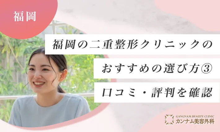 福岡の二重整形クリニックのおすすめの選び方③ 口コミ・評判を確認