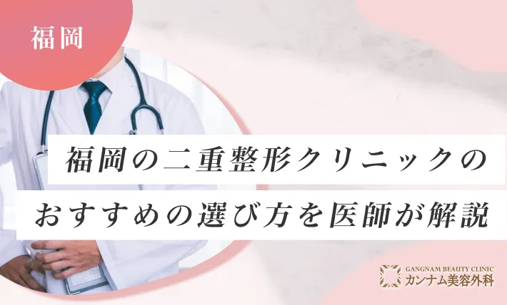 福岡の二重整形クリニックのおすすめの選び方を医師が解説