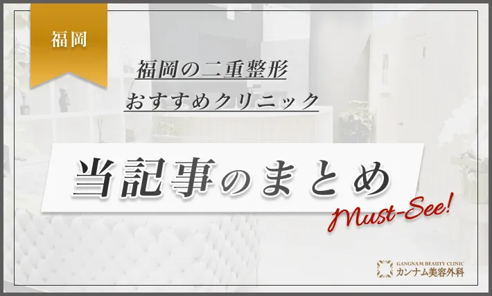 福岡の二重整形おすすめクリニック 当記事のまとめ