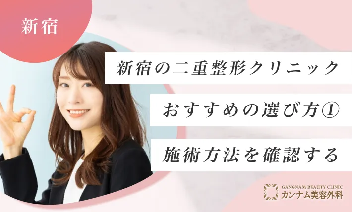 新宿の二重整形クリニックのおすすめの選び方① 施術方法を確認する