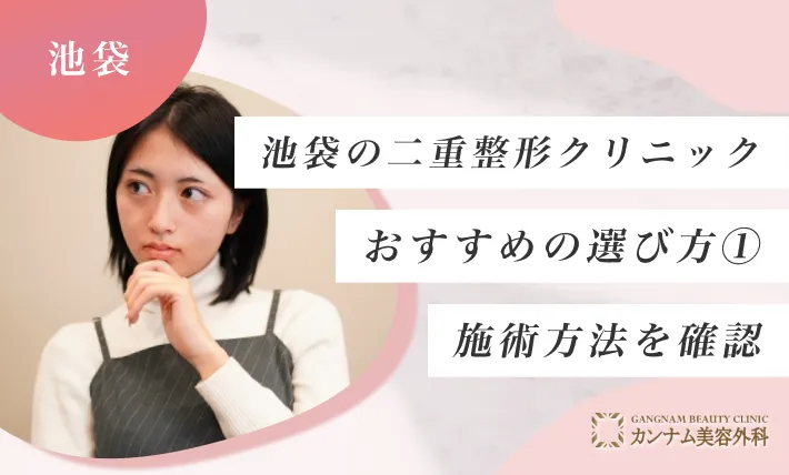 池袋の二重整形クリニックのおすすめの選び方① 施術方法の確認