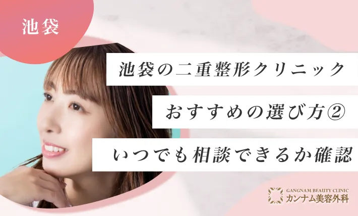 池袋の二重整形クリニックのおすすめの選び方② いつでも相談できるか確認