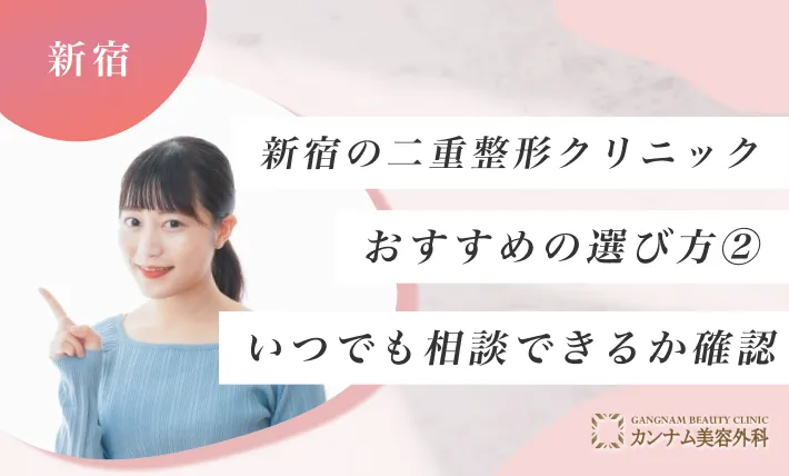 新宿の二重整形クリニックのおすすめの選び方② いつでも相談できるか確認