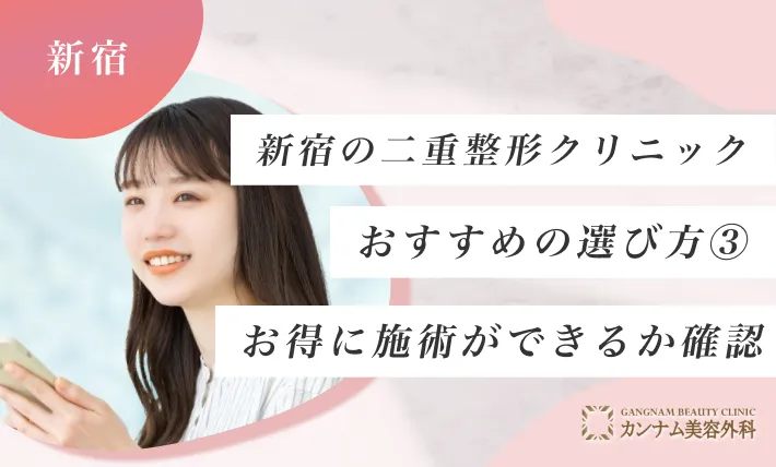 新宿の二重整形クリニックのおすすめの選び方③ お得に施術ができるか確認