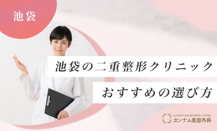 池袋の二重整形クリニックのおすすめの選び方