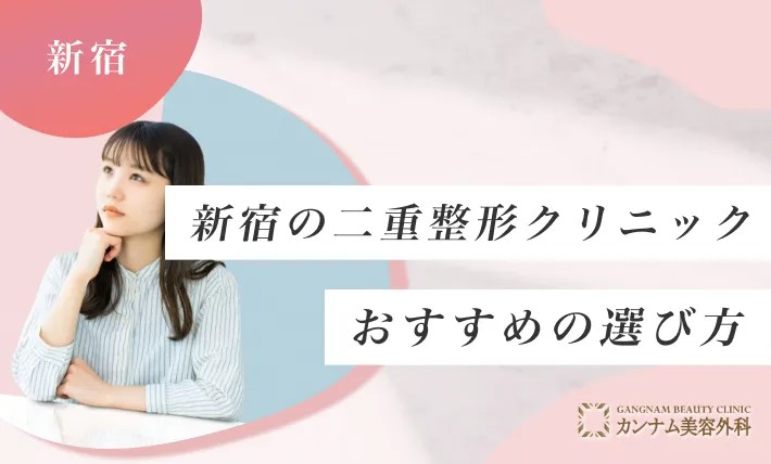 新宿の二重整形クリニックのおすすめの選び方を専門家が解説！