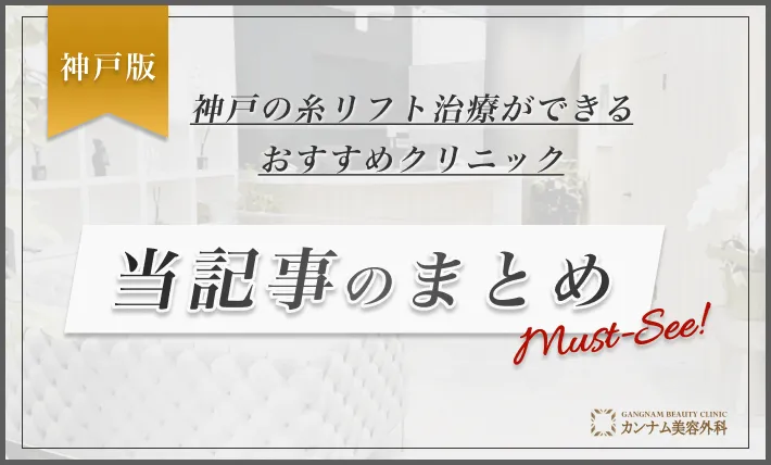 神戸の糸リフト治療ができるおすすめクリニック 当記事のまとめ