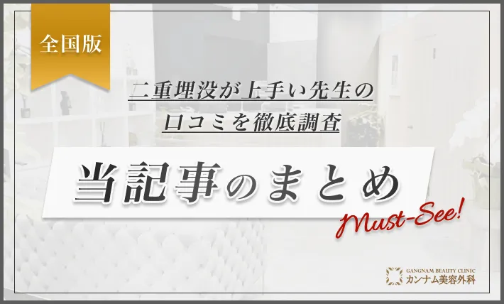 二重埋没が上手い先生の口コミを徹底調査 当記事のまとめ