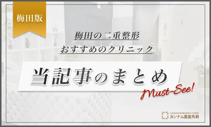 梅田の二重整形おすすめクリニック 当記事のまとめ