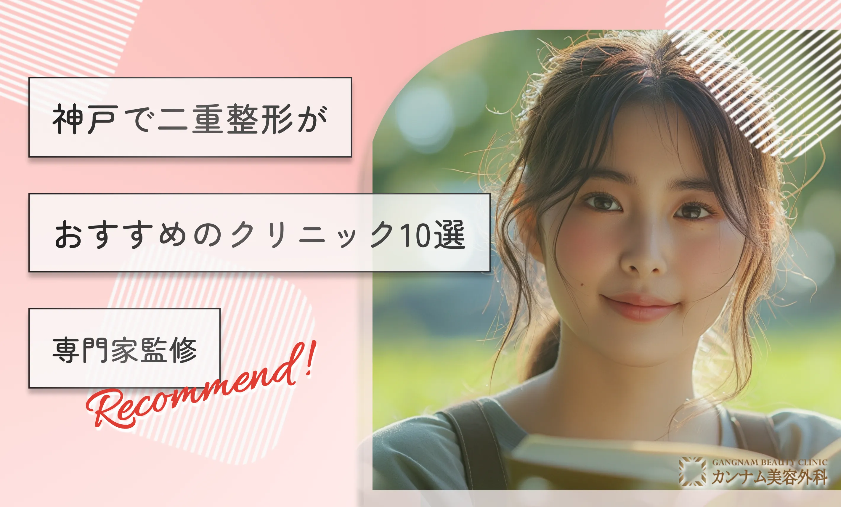 神戸で二重整形がおすすめのクリニック10選【専門家監修】
