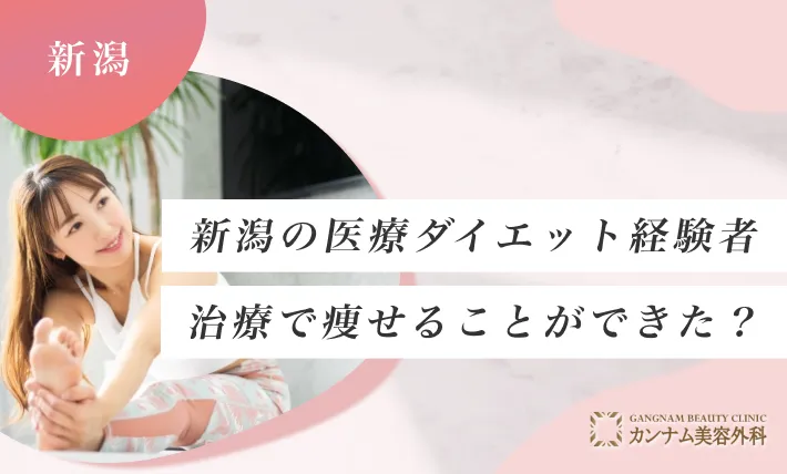 新潟の医療ダイエット(医療痩身)経験者は、治療で痩せることができた？