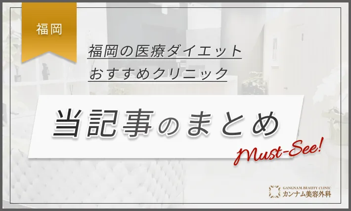 福岡の医療ダイエットのおすすめクリニック当記事のまとめ