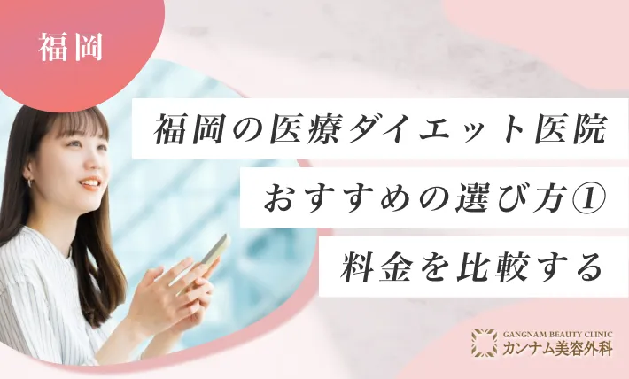 福岡の医療ダイエットクリニックのおすすめの選び方①料金を比較する