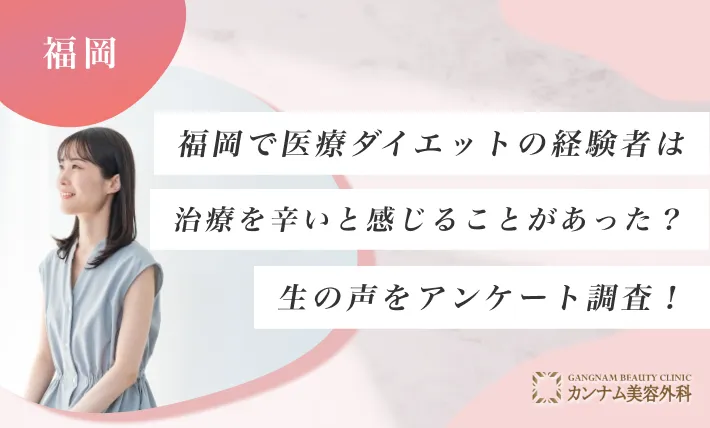 福岡で医療ダイエットの経験者は治療を辛いと感じることがあった？生の声をアンケート調査！