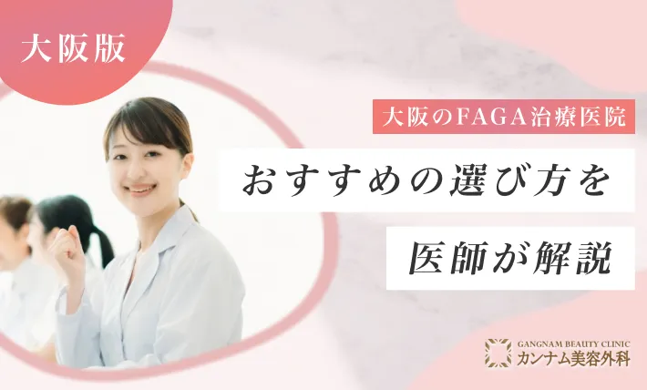 大阪のFAGA治療(女性の薄毛治療)医院おすすめの選び方を医師が解説！