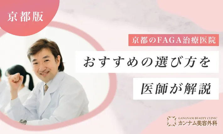 京都のFAGA治療(女性の薄毛治療)医院おすすめの選び方を医師が解説！