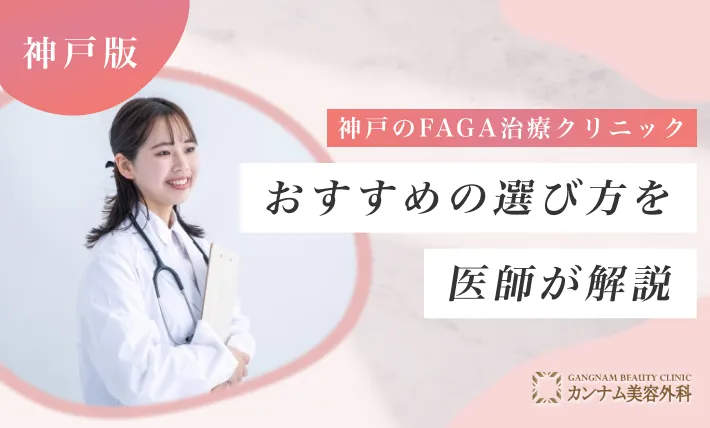 神戸のFAGA治療（女性の薄毛治療）医院おすすめの選び方を医師が解説！