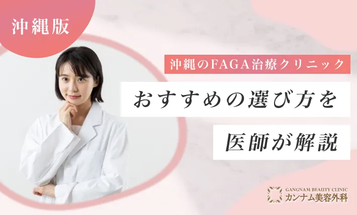 沖縄のFAGA治療（女性の薄毛治療）クリニックのおすすめの選び方を医師が解説！