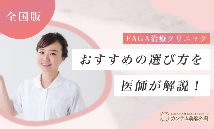 女性の薄毛治療（FAGA）医院おすすめの選び方を医師が解説！