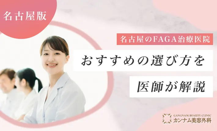 名古屋のFAGA治療(女性の薄毛治療)医院おすすめの選び方を医師が解説！